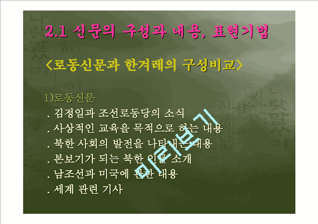 [북한의 언어] 북한의 신문을 통해 살펴 본 북한 언어의 문법 어휘적 특징과 남북한 비교   (8 )